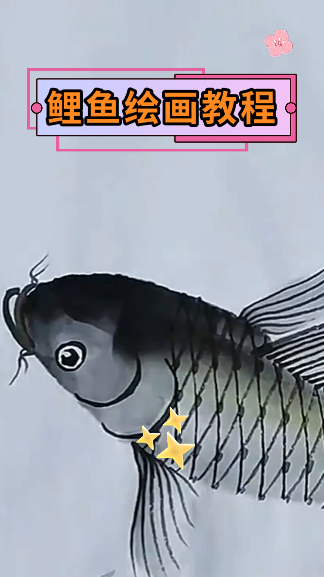 鲤鱼绘画教程