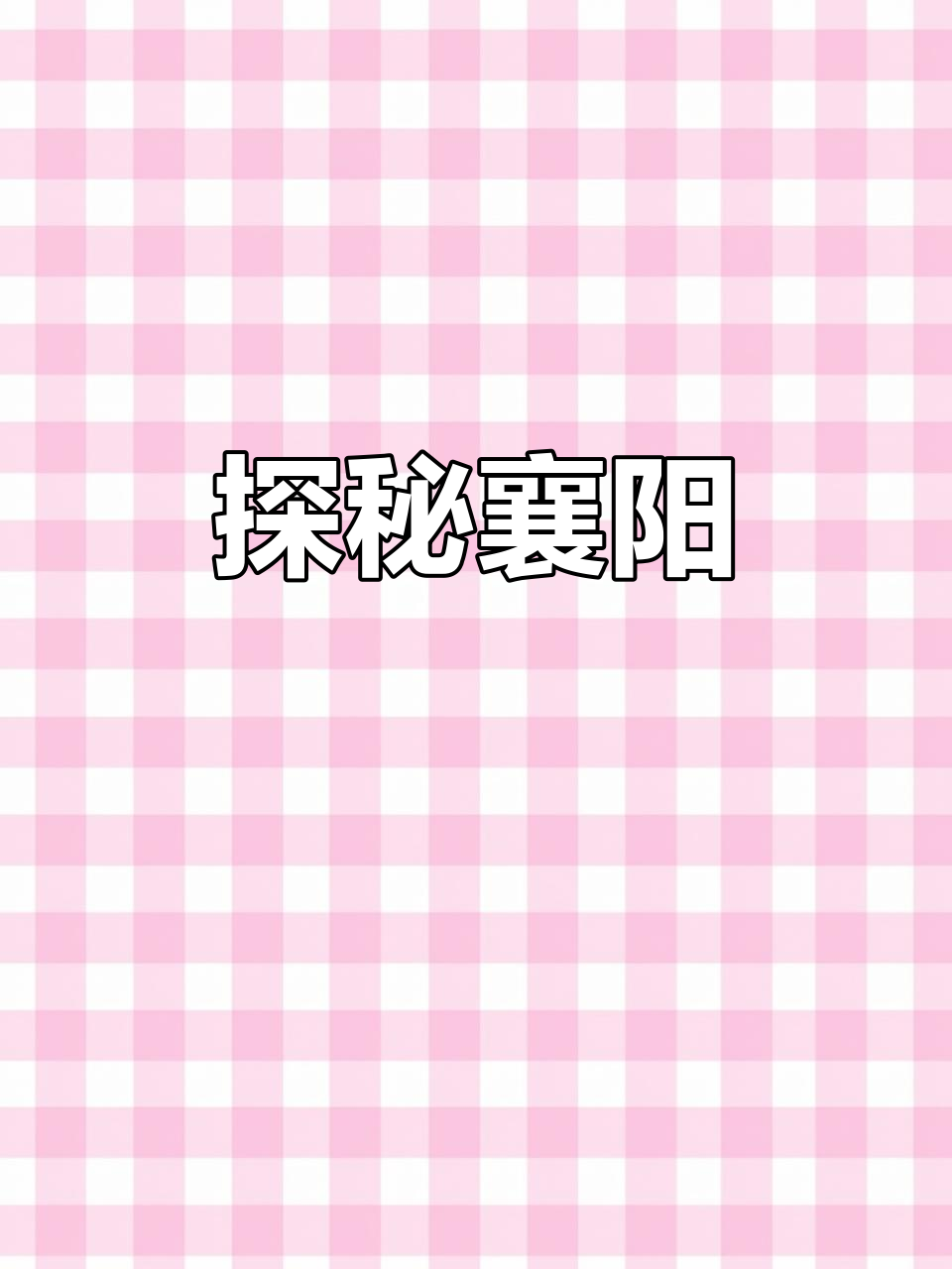 湖北襄阳的神秘魅力,让人无法言喻