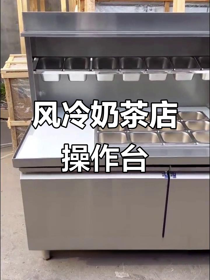 奶茶店定制操作台详解:风冷冷藏与空间优化