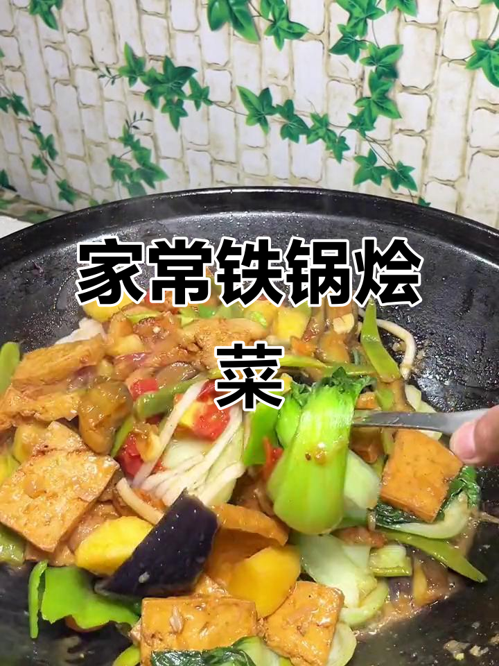 农村铁锅炖菜，家常味满满一桌美味等你来尝