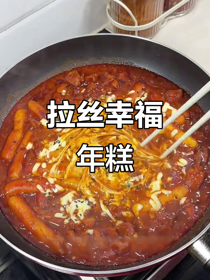 奶香年糕鸡,拉丝满满,幸福感爆棚!