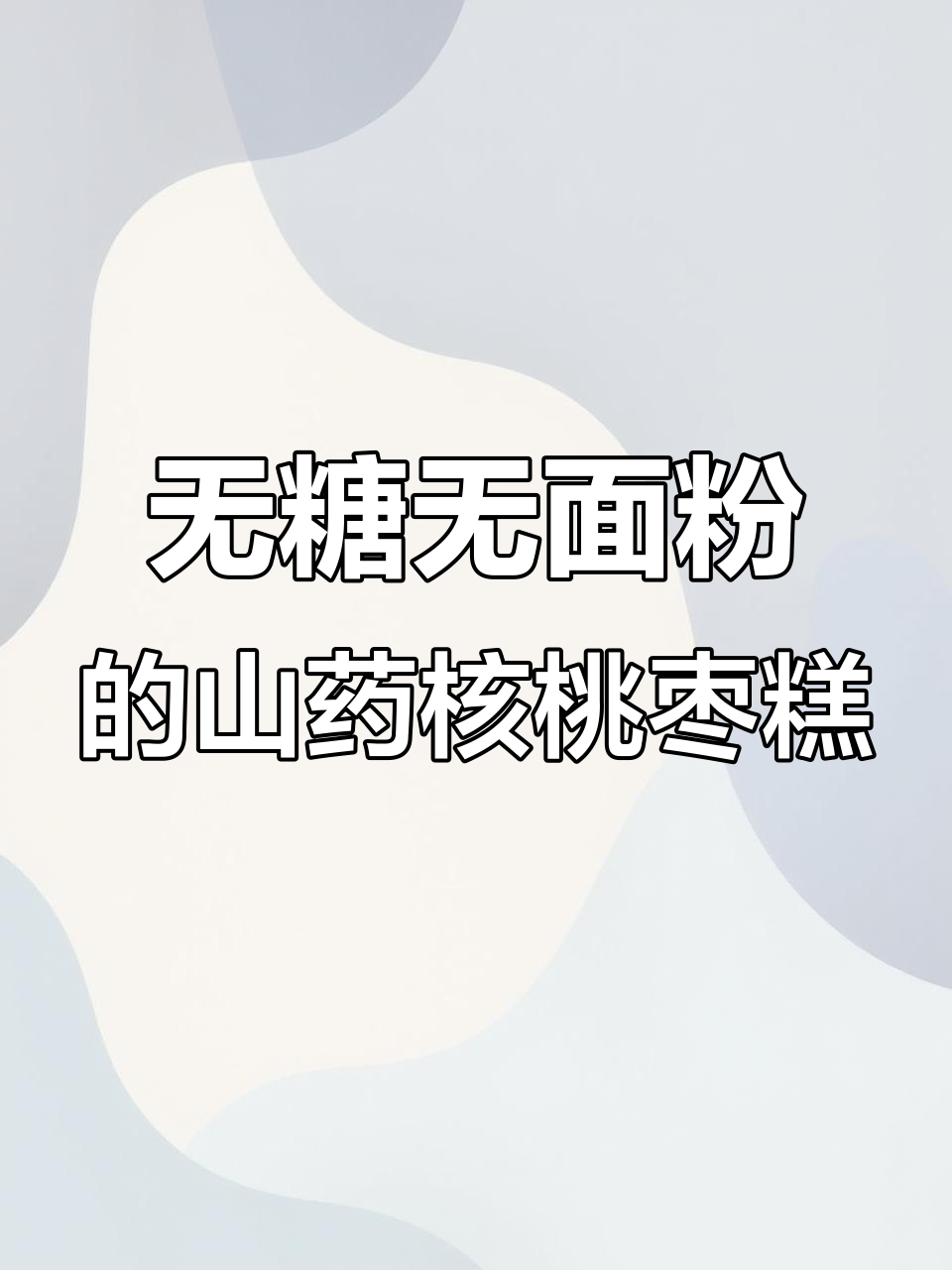 山药核桃红枣糕,孩子最爱吃的健康小点心