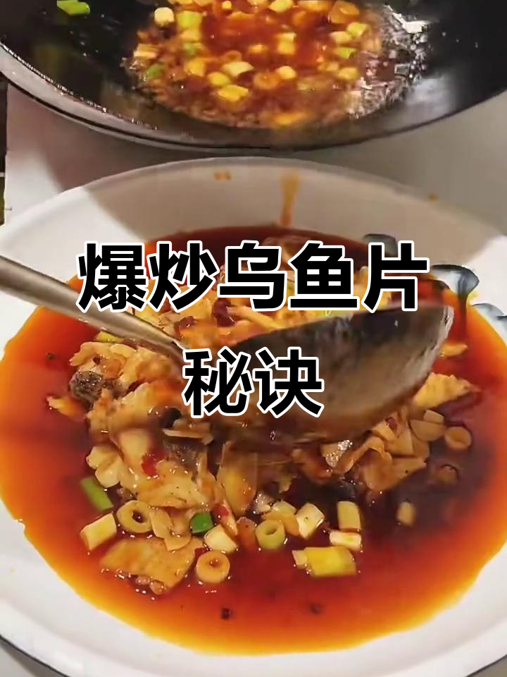 乌鱼片爆炒技巧大揭秘，三十年老店的招牌做法