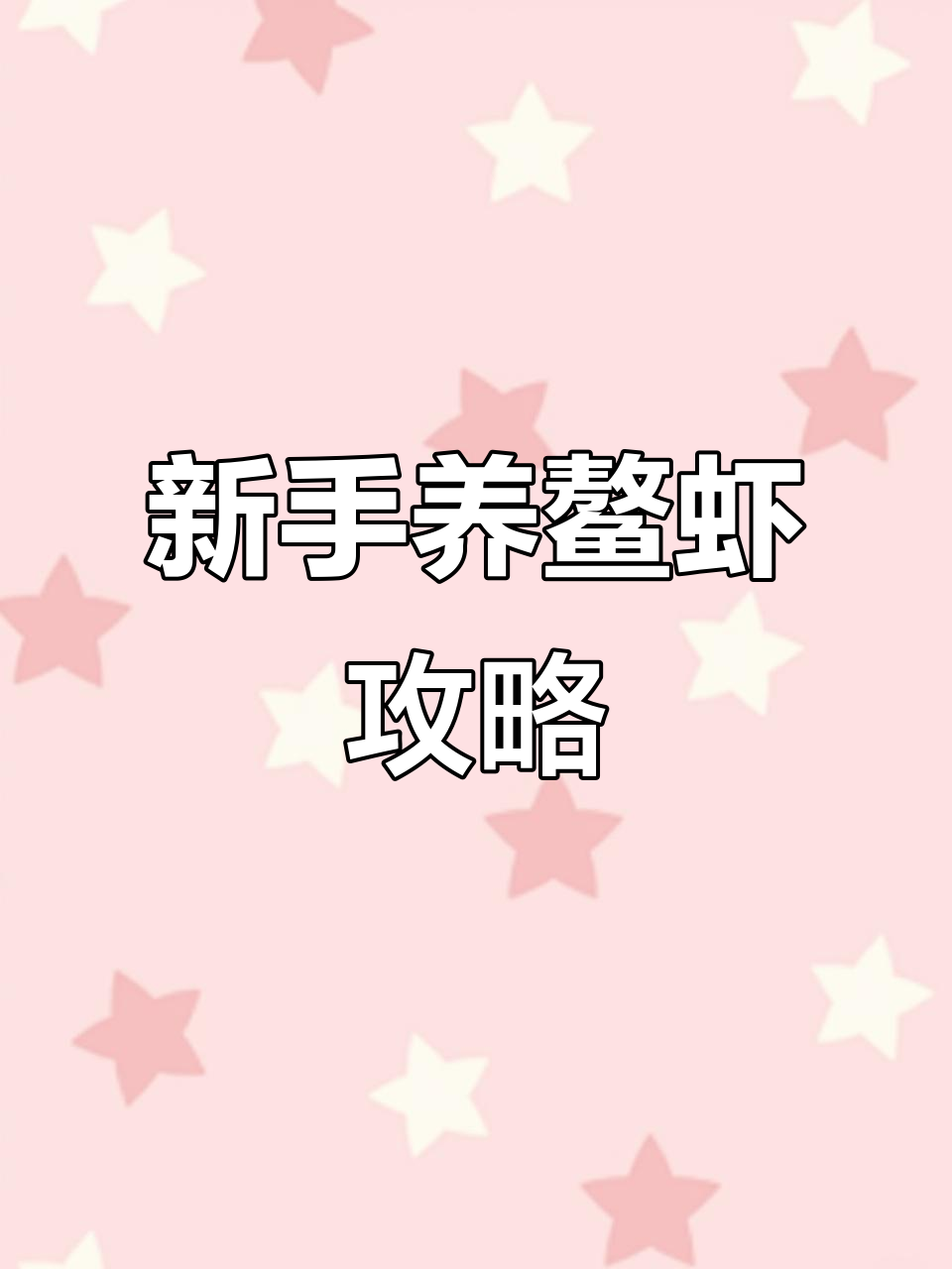 秋天入手鳌虾,新手必看养殖技巧
