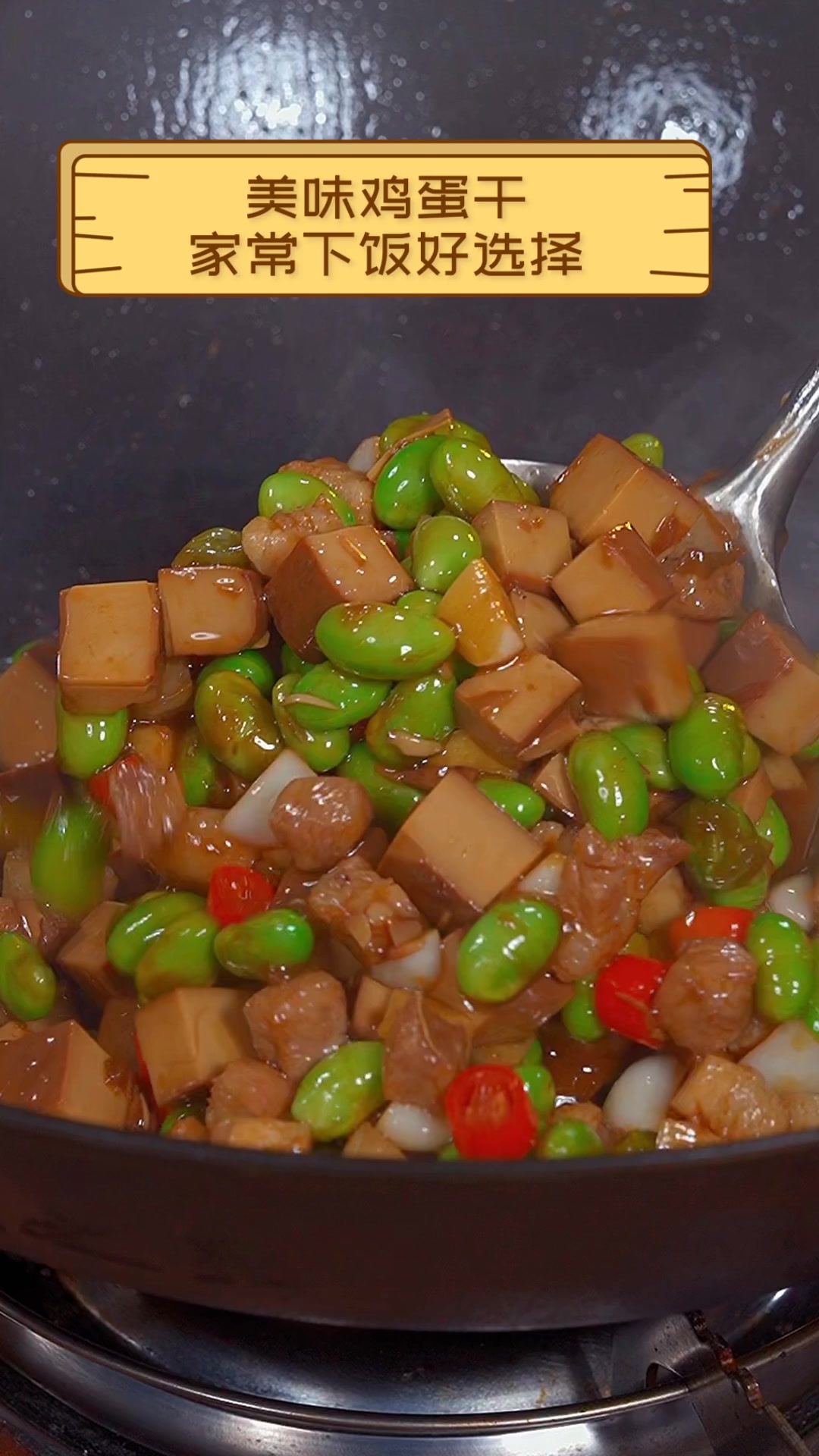 美味鸡蛋干,家常下饭好选择