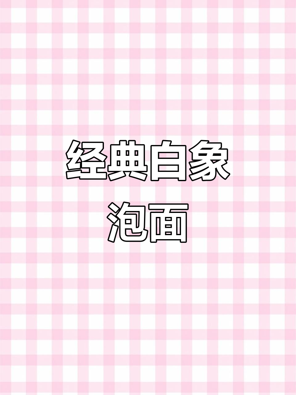 白象方便面:经典红烧牛肉猪骨汤,速食美味一袋搞定