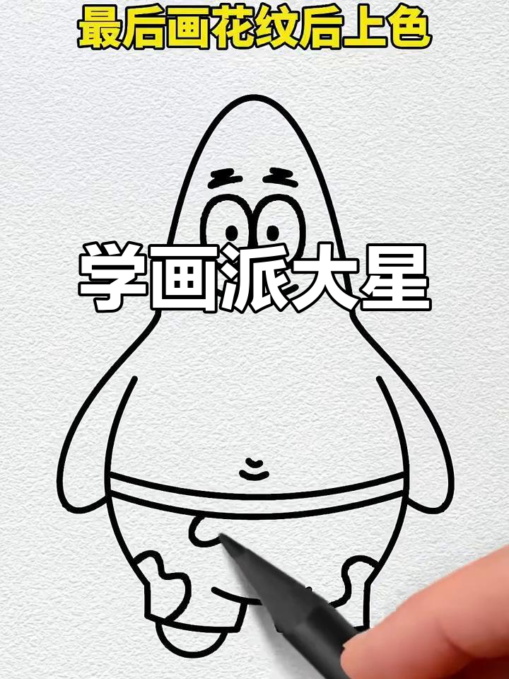 轻松画出派大星,步骤超简单!