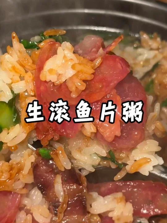 你吃过潮汕的生滚鱼片粥吗?