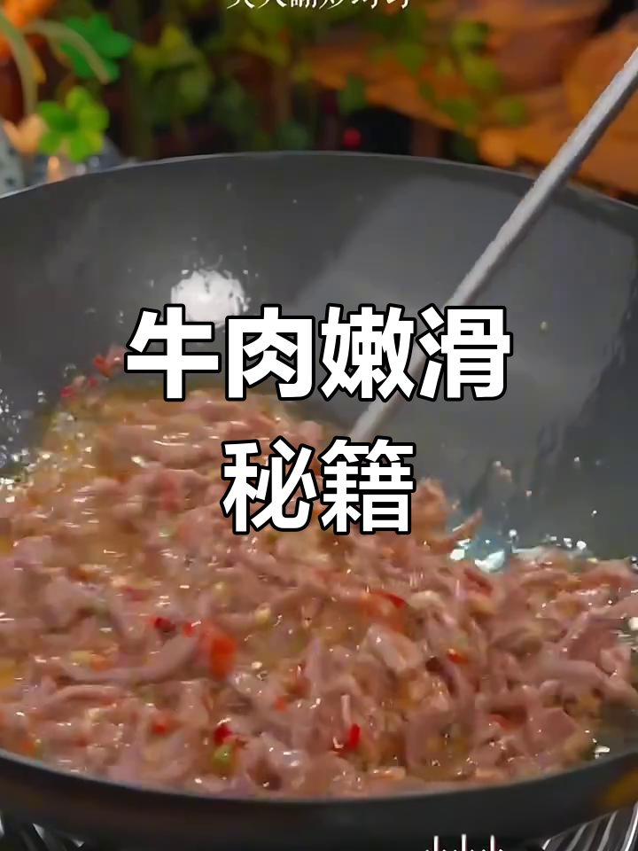 炒牛肉嫩滑的秘诀,掌握这几步,轻松做出美味双椒牛肉丝