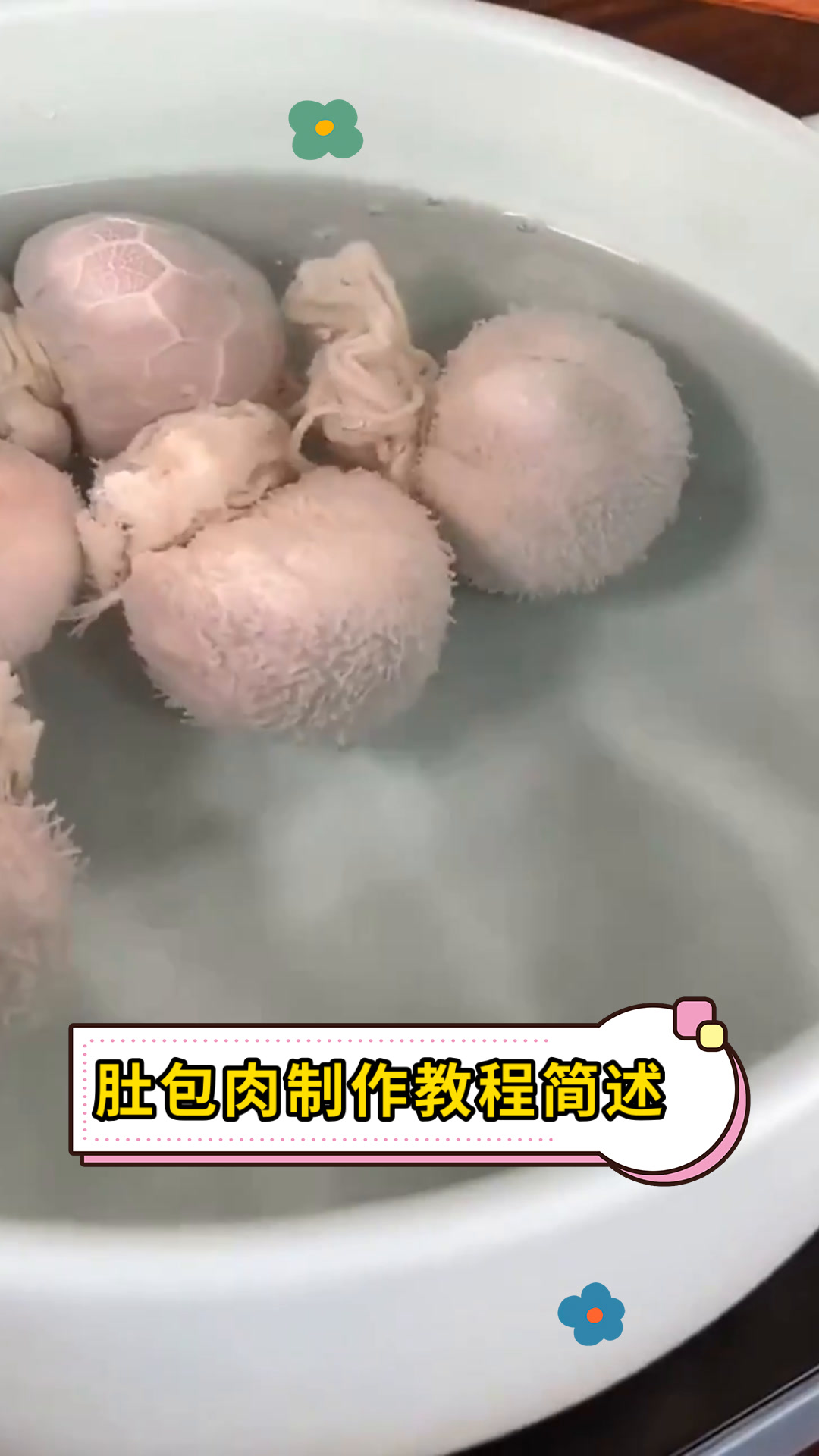 肚包肉制作教程简述