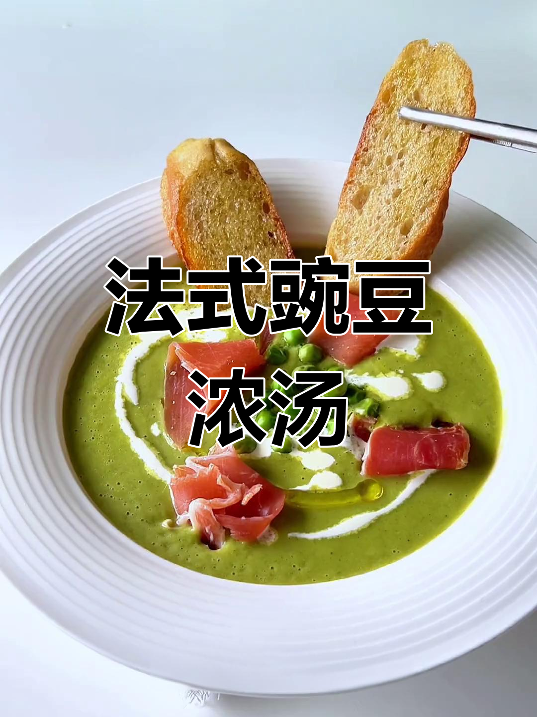 轻松做出法式豌豆浓汤,十分钟搞定高颜值早餐