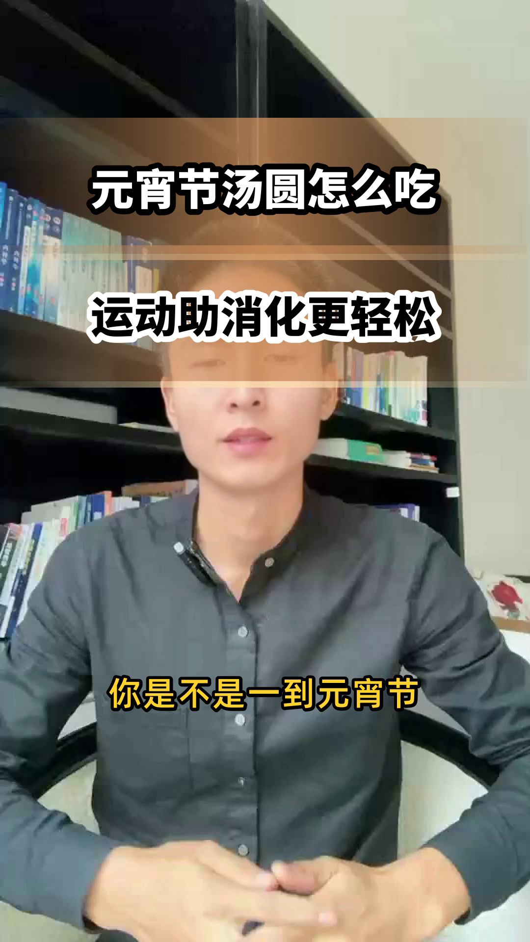 元宵节汤圆这样吃，运动助消化