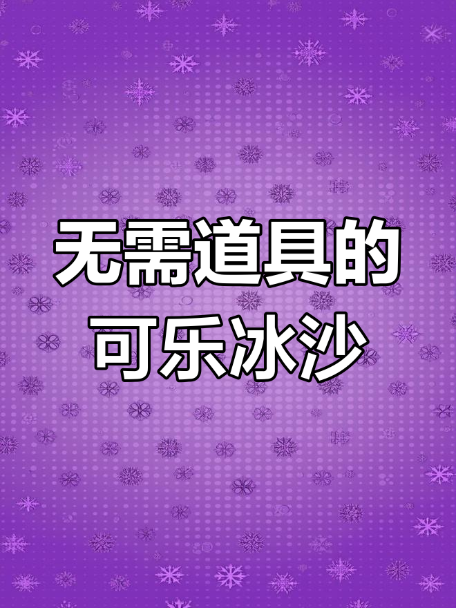 用压强差异轻松做可乐冰沙,零工具超简单!