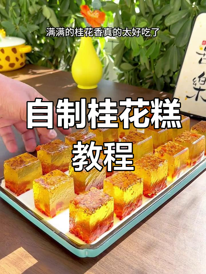 轻松在家做桂花糕,香甜美味又简单