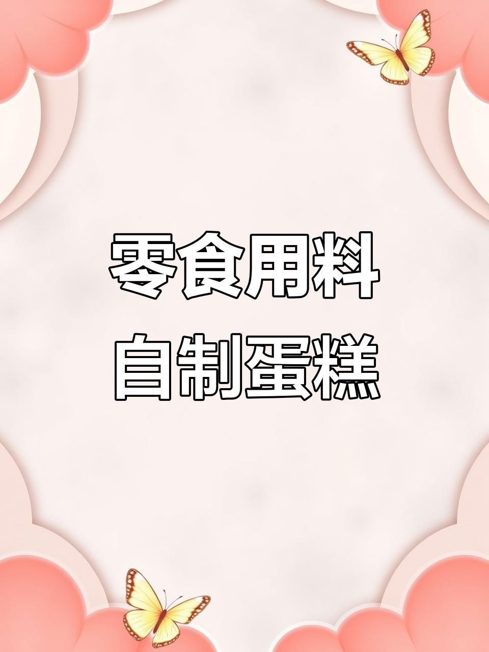 用零食做生日蛋糕,简单又美味!