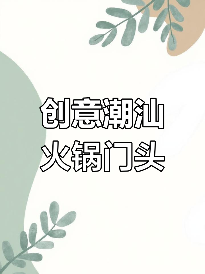 潮汕火锅店门头设计,独特风格吸引眼球