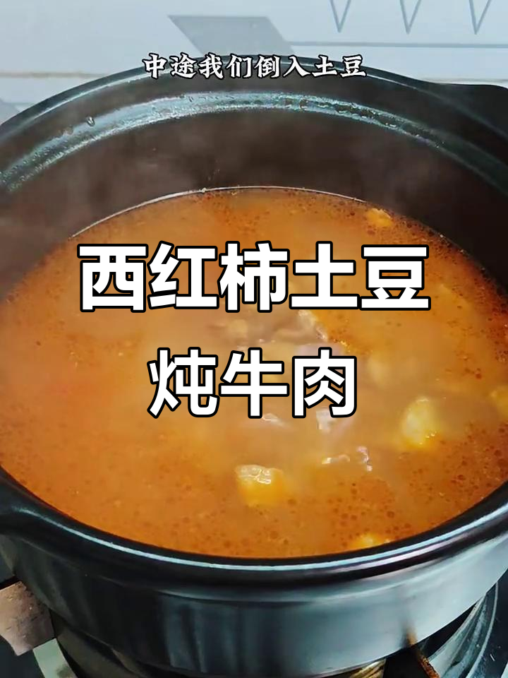 番茄土豆炖牛腩,简单又营养的懒人做法