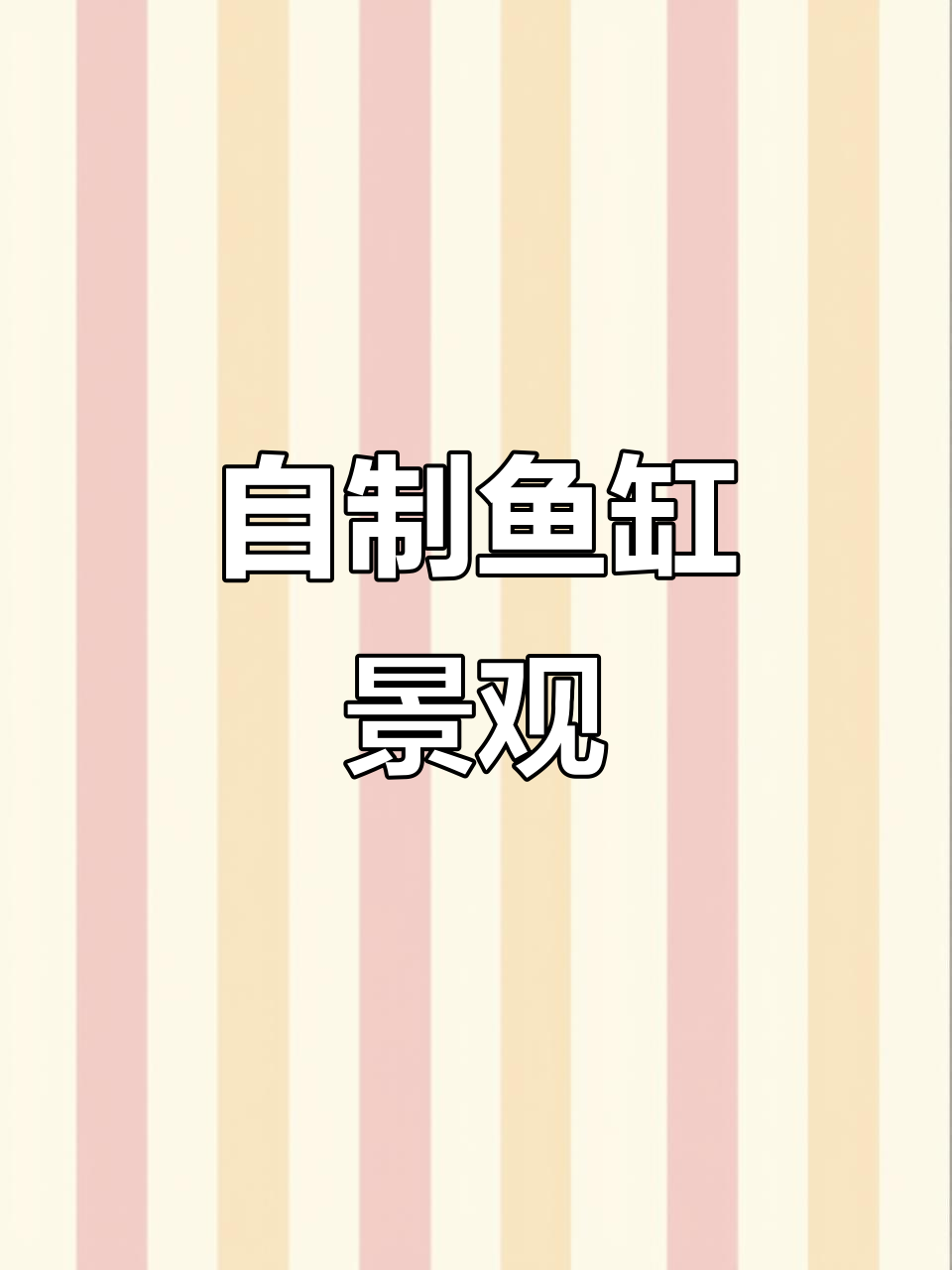 鱼缸造景大变身，DIY峡谷景观惊艳小鱼