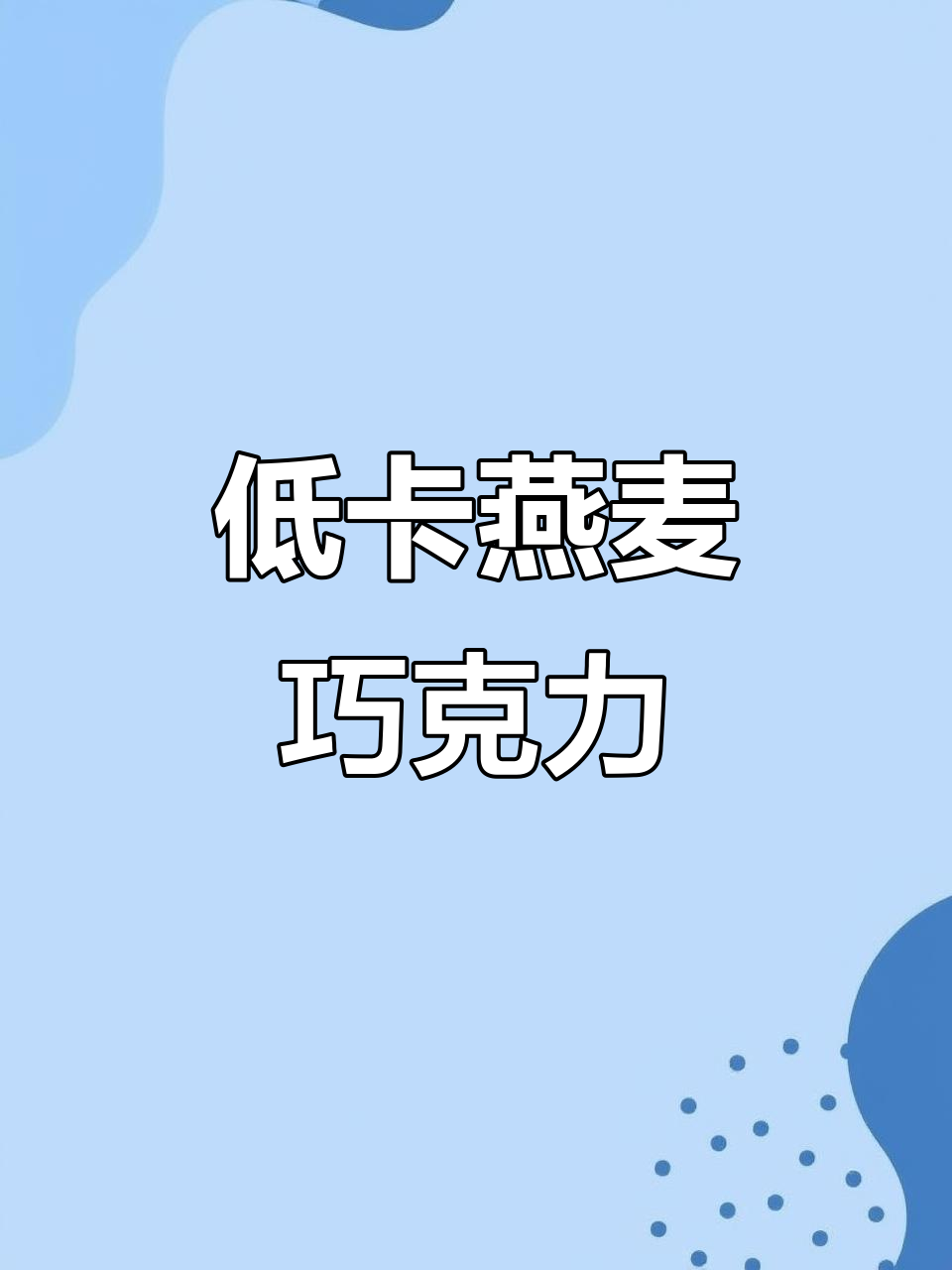 这款燕麦巧克力低卡又好吃,热量不高放心吃