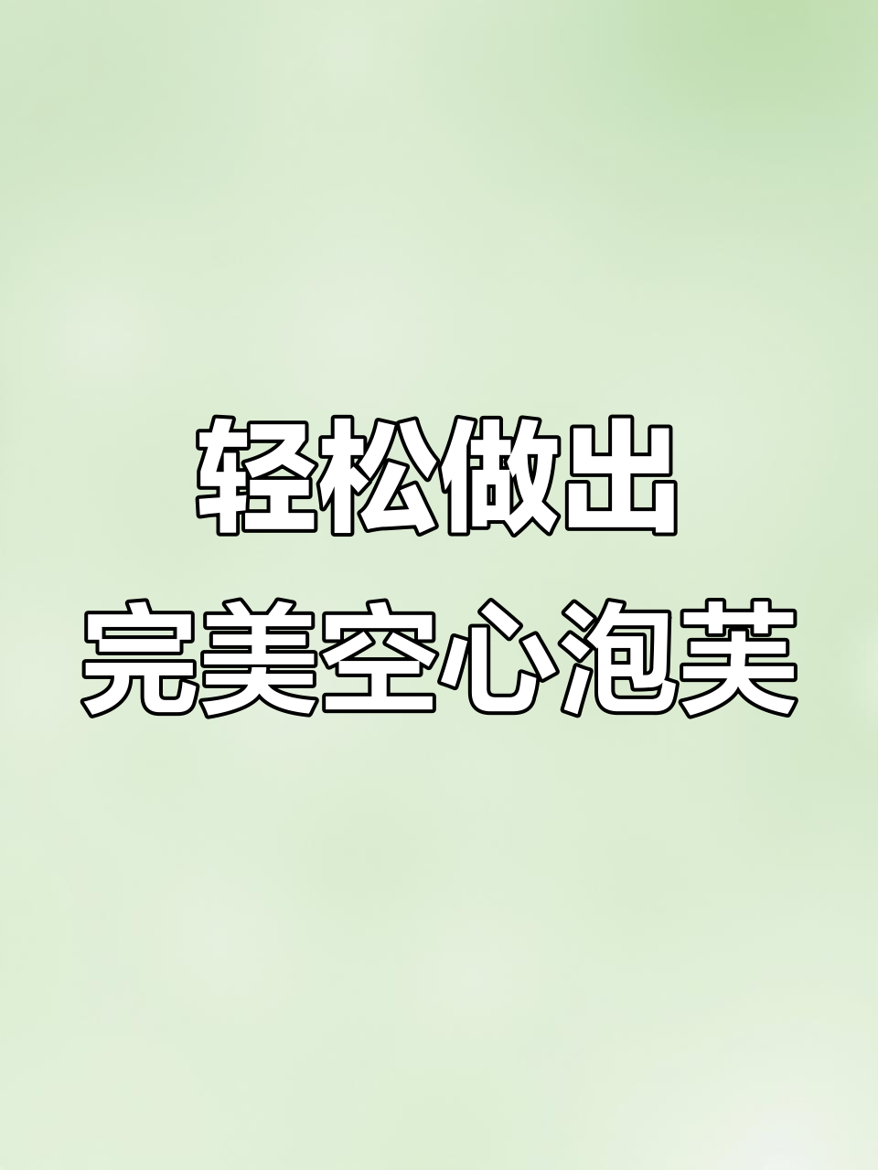 如何做空心泡芙?秘诀就在这里