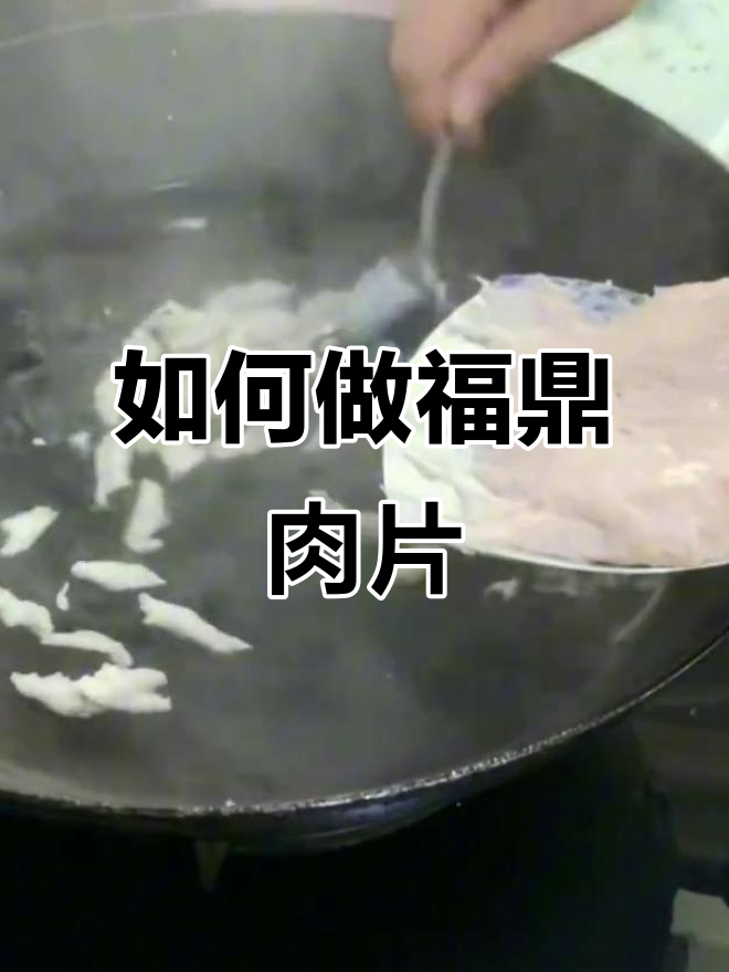 福鼎肉片家常做法,简单又美味