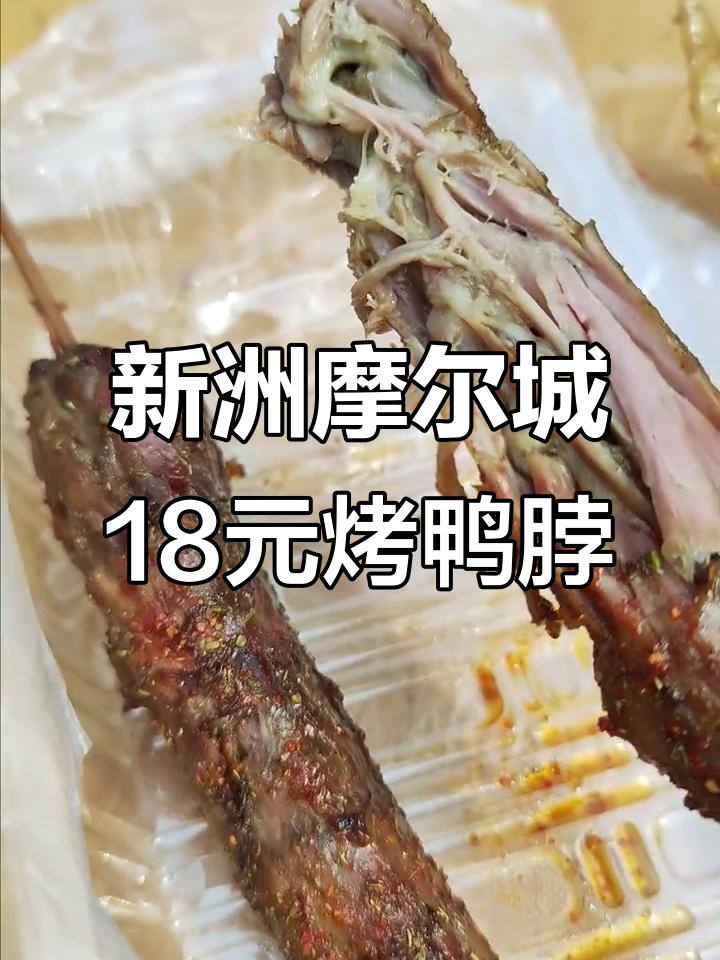 武汉新洲摩尔城烤鸭脖与全翅,18元超值套餐