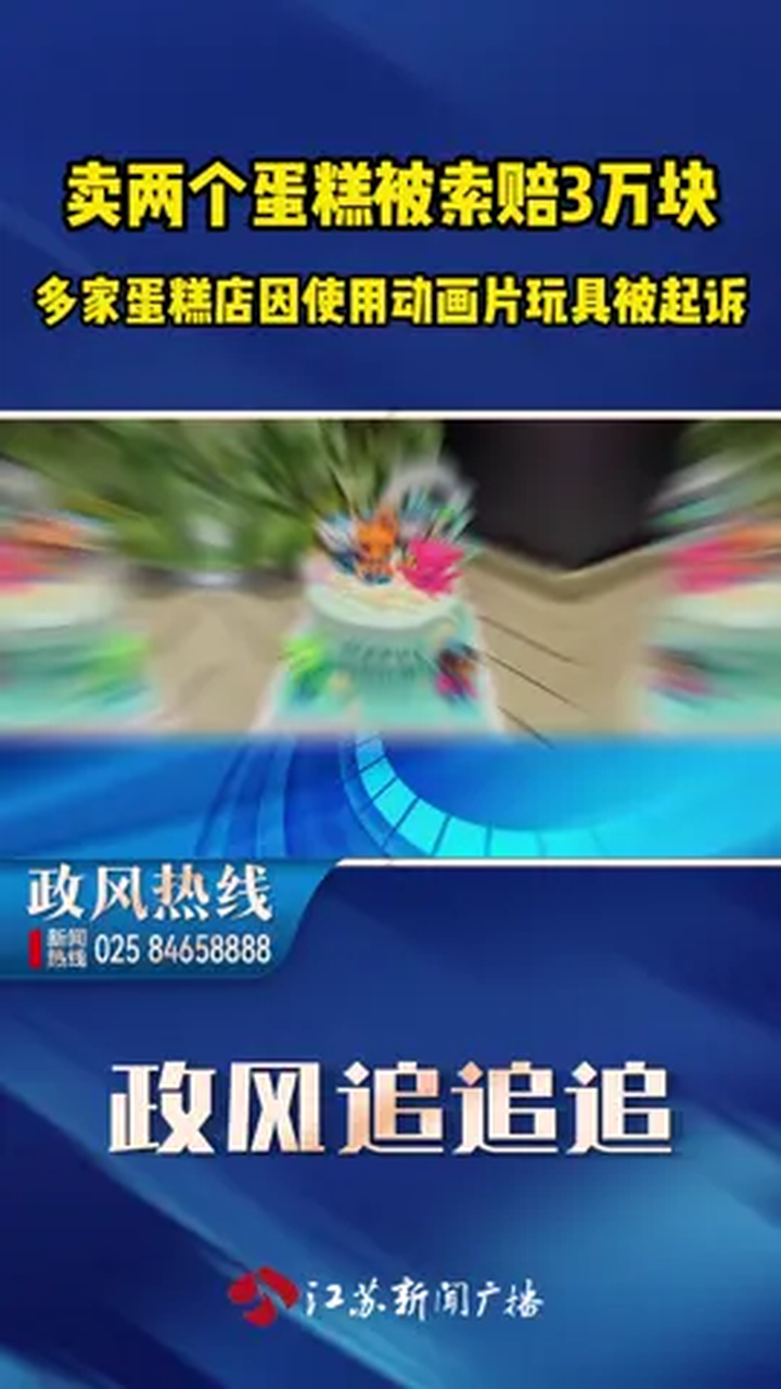 两个蛋糕索赔3万块!南京多家蛋糕店因使用某卡通玩偶被起诉