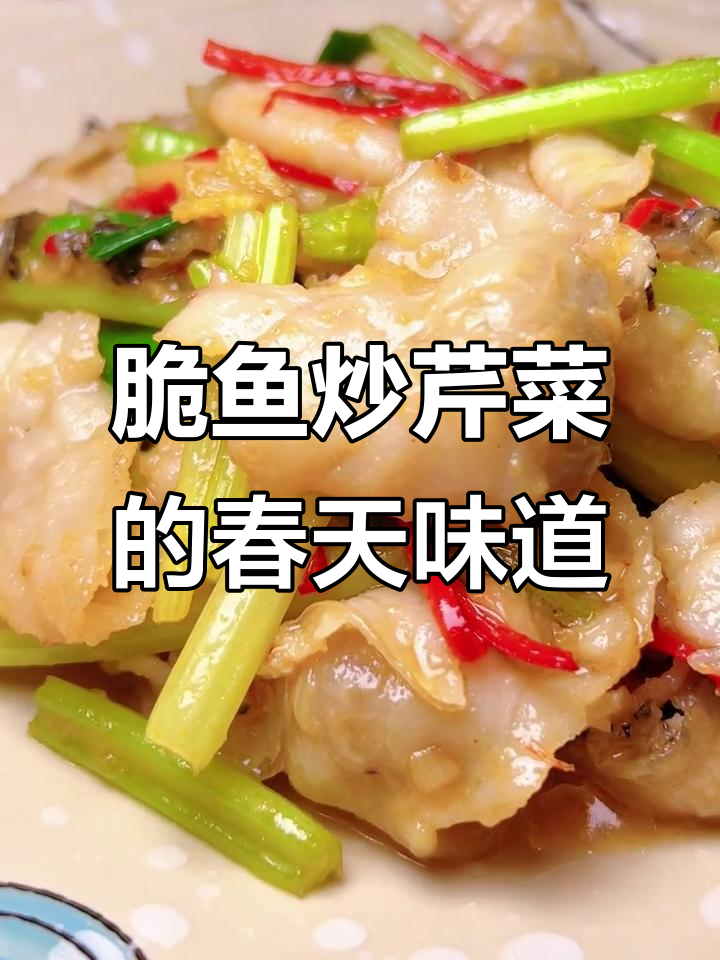 春日清爽脆鱼炒芹菜,鲜香四溢让人停不下来