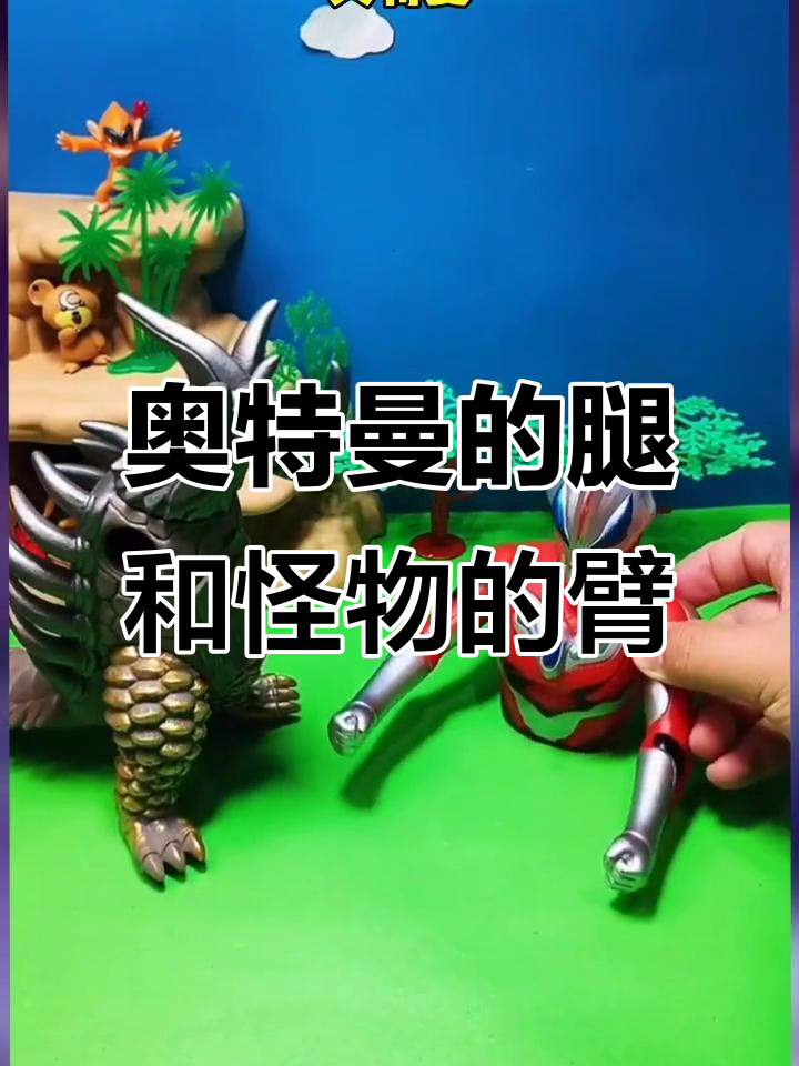 奥特曼腿丢了，怪兽胳膊被大鲨鱼吃掉！
