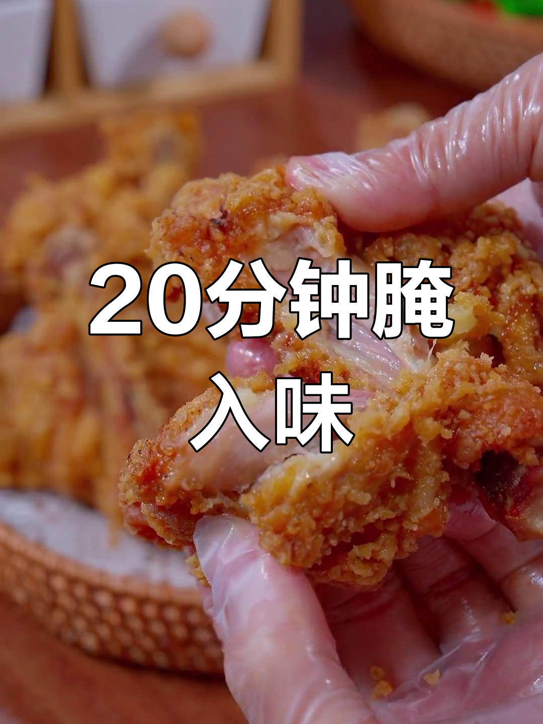 炸鸡腿腌制技巧,外脆内嫩