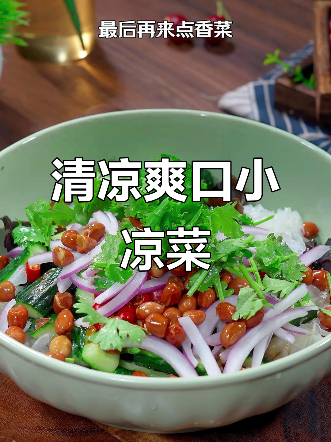 天气热没食欲?试试这道清爽凉菜,比肉还让人停不下来!