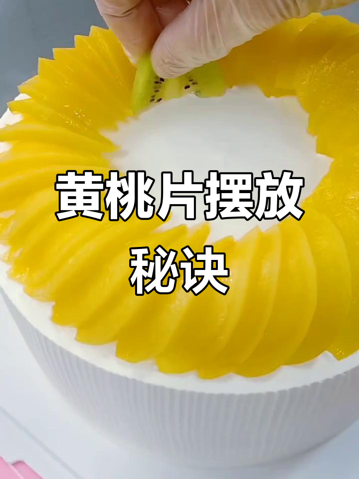 水果蛋糕制作技巧:黄桃片摆法大揭秘