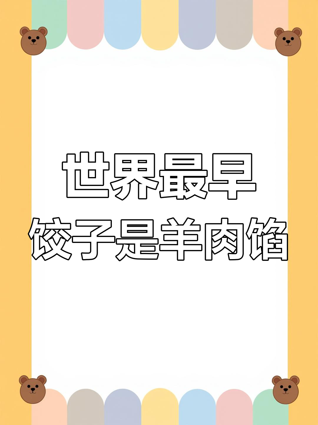 世界上最早的饺子竟是羊肉馅,冬至吃饺子的由来你知道吗?