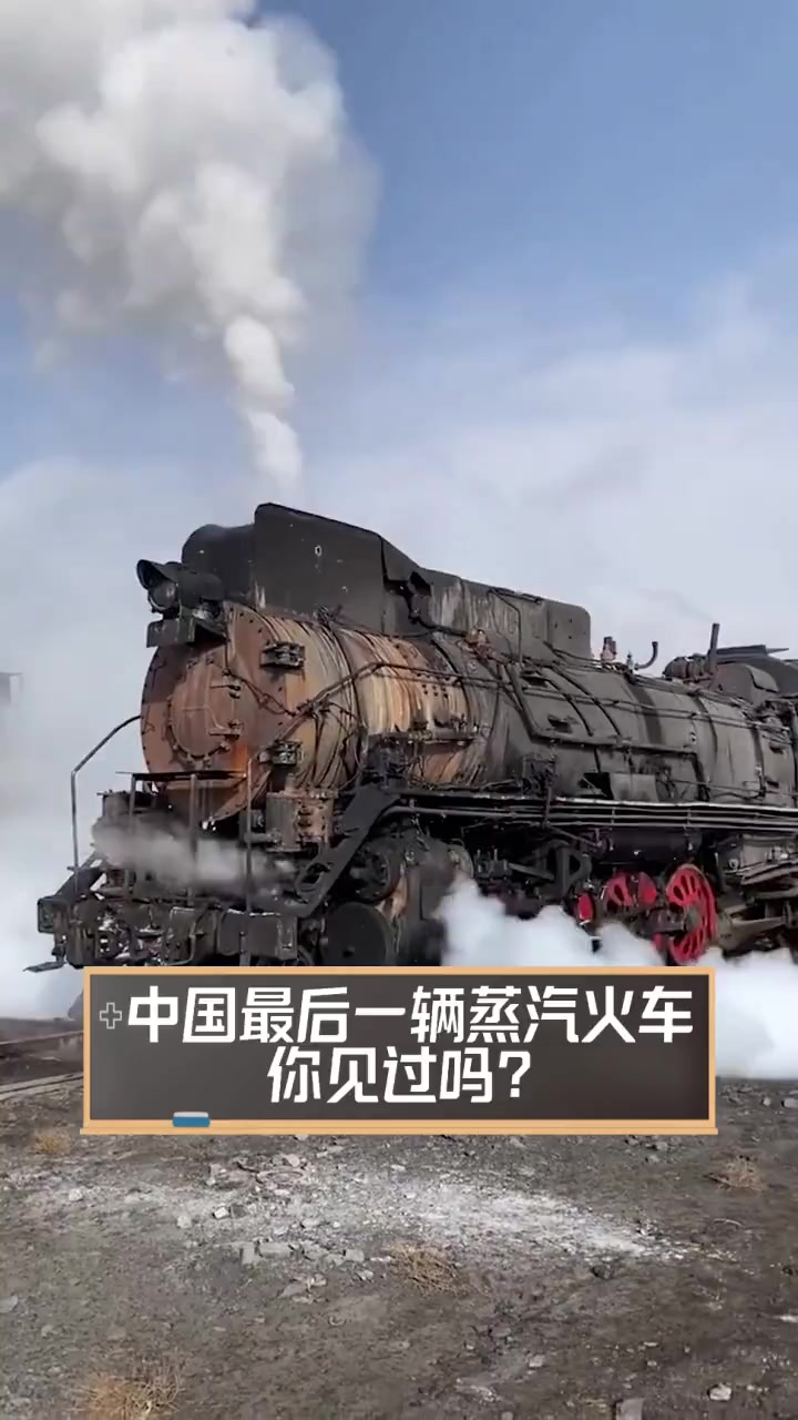 中国最后一辆蒸汽火车,你见过吗?