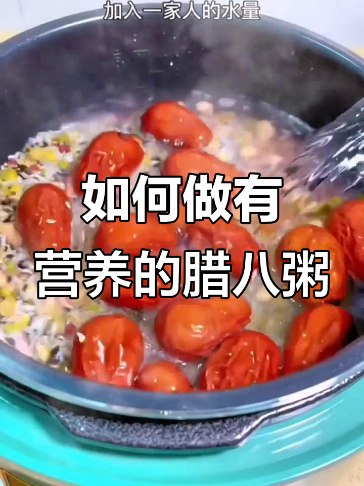 腊八粥怎么熬才能更营养？教你健康做法