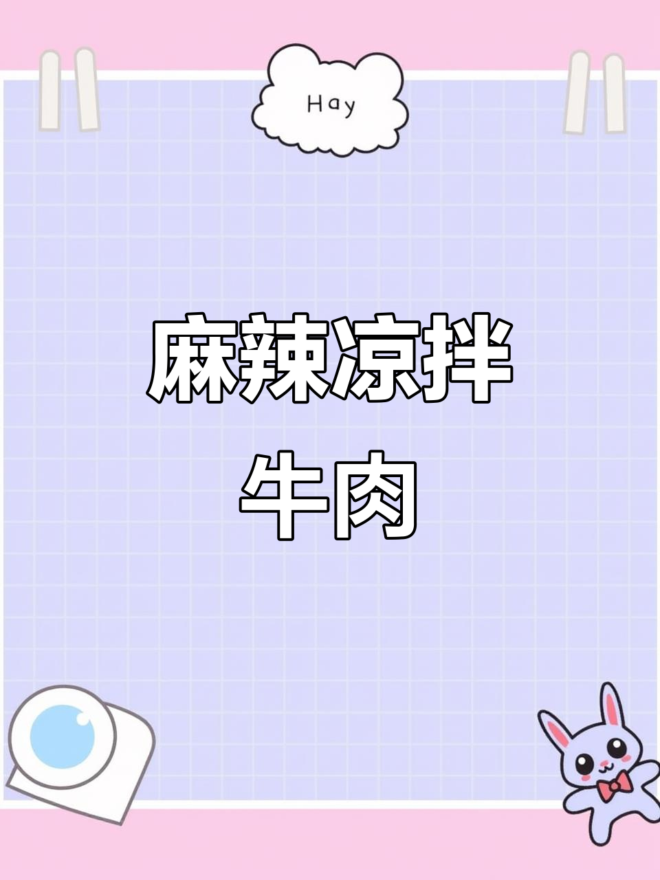 凉拌牛肉麻辣开胃，聚会必备，停不下来！