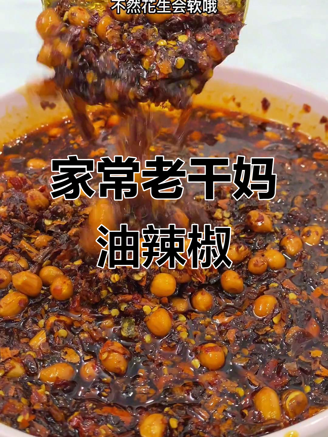 自制老干妈油辣椒,拌面拌粉超下饭!
