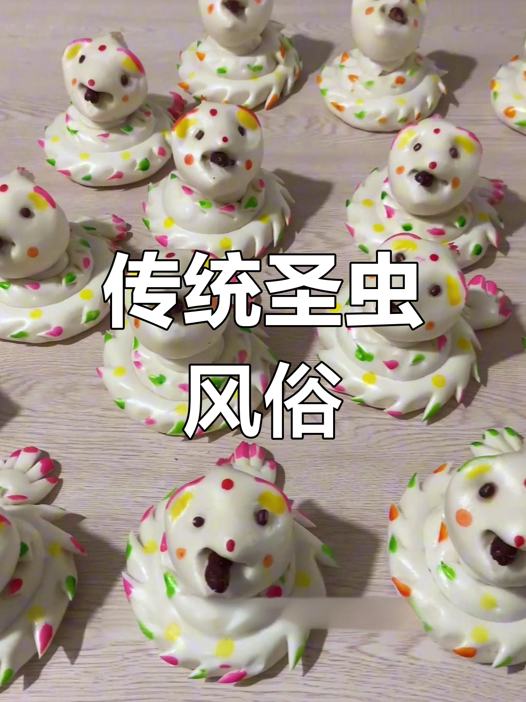 正月习俗:圣虫制作与存放