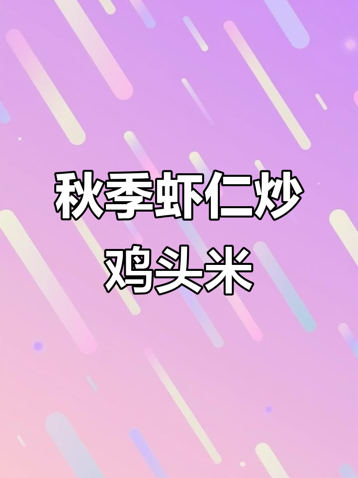 深秋进补必备!虾仁黄瓜炒鸡头果,鲜嫩美味又营养