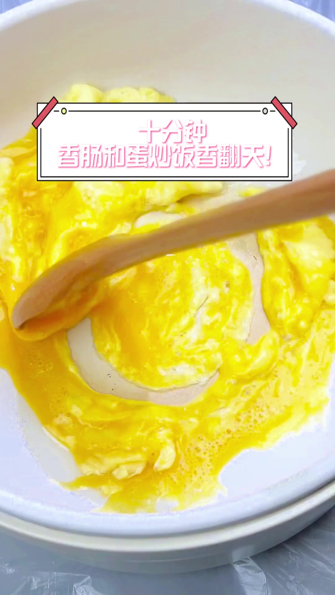 十分钟香肠和蛋炒饭香翻天!