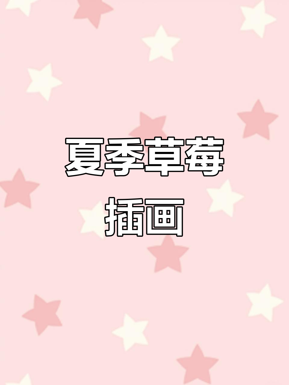 夏日草莓插画,精致感满分,高级又可爱!