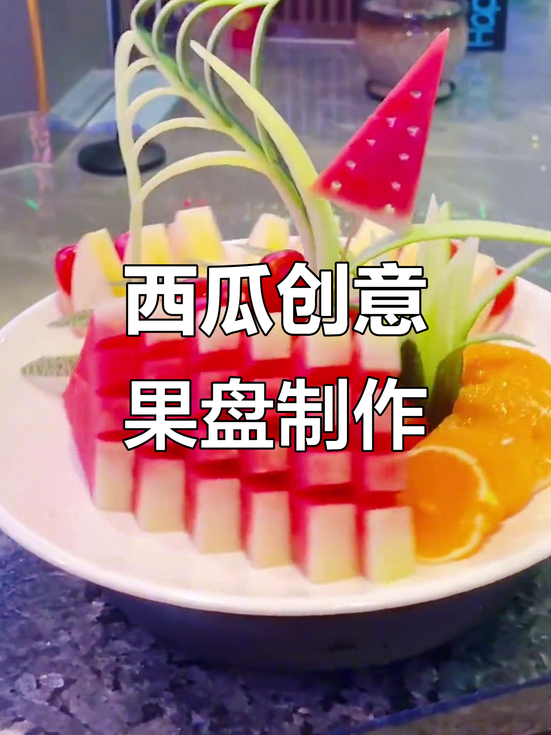 创意西瓜拼盘,简单又好看!满满仪式感,花式切水果大挑战