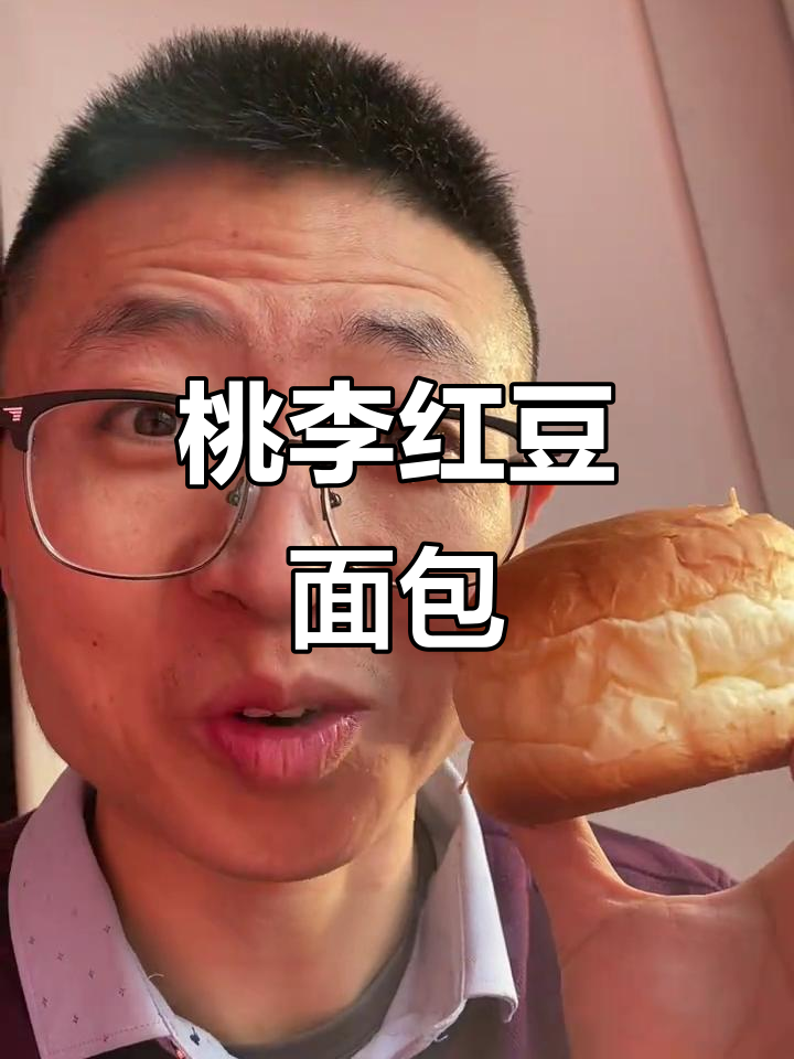桃李红豆奶油面包,松软又甜而不腻,早餐新选择!