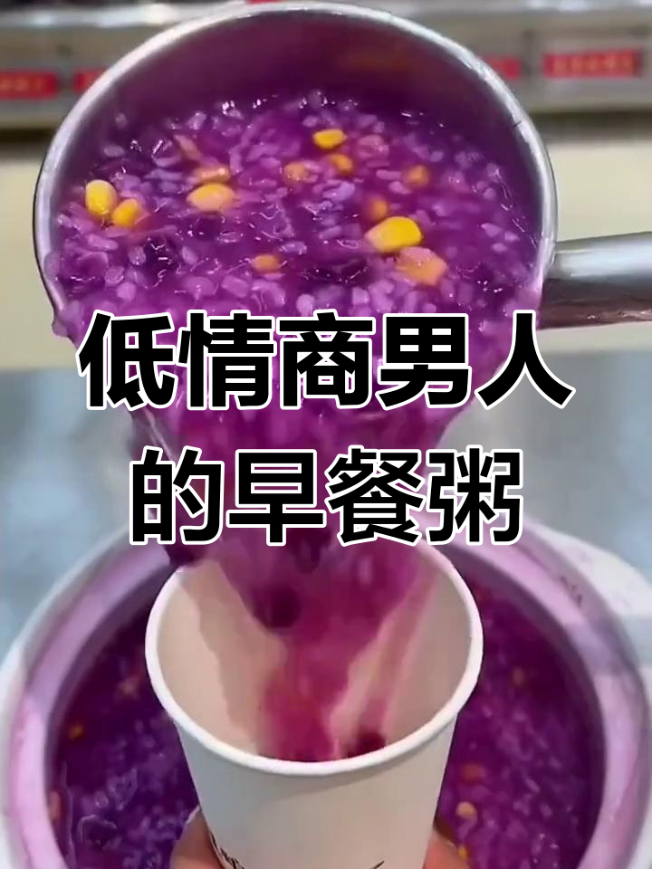 情商低的男人,千万别嫁!早餐粥做法大公开