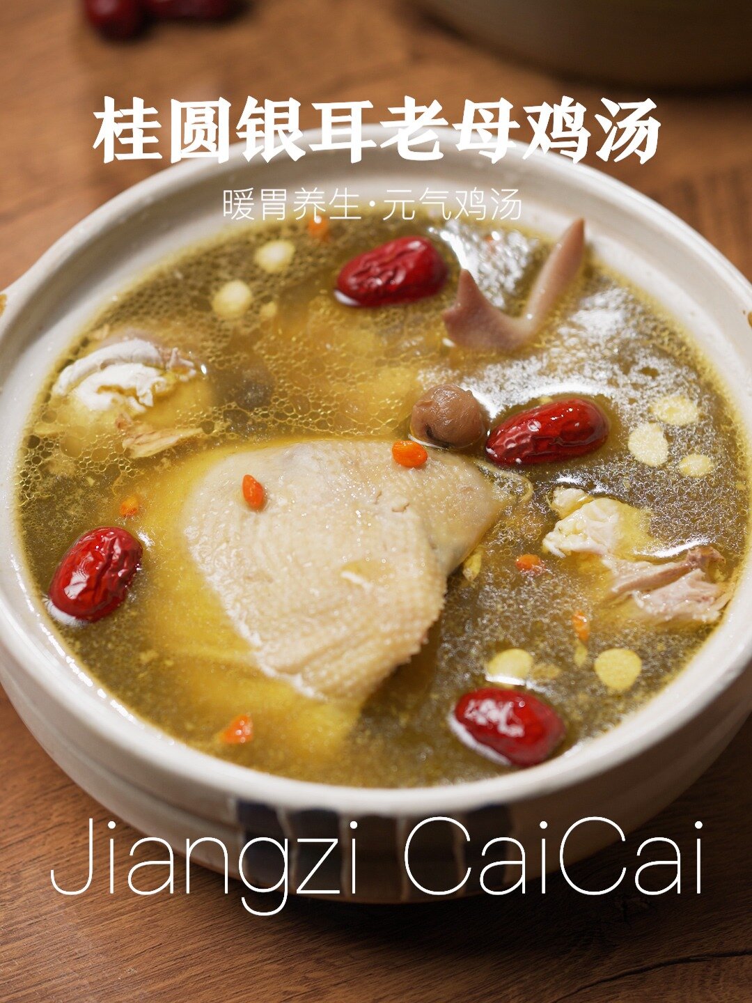 桂圆银耳土鸡汤丨鸡汤清香四溢 鲜美甘醇
