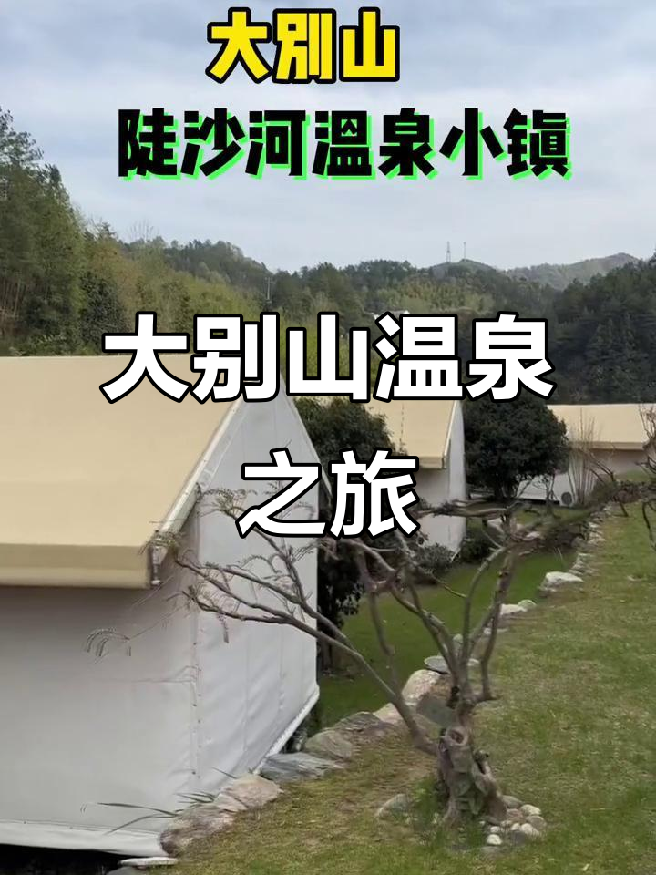 陡沙河温泉小镇:大别山下的千年思温泉,私汤房与帐篷酒店体验