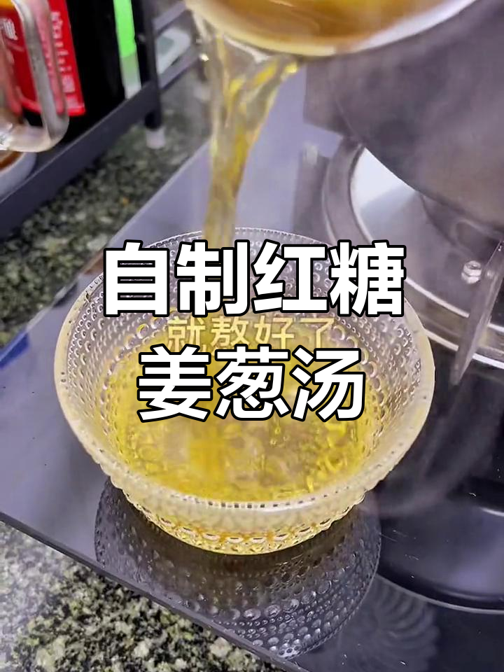 红糖姜葱汤,轻松做美味