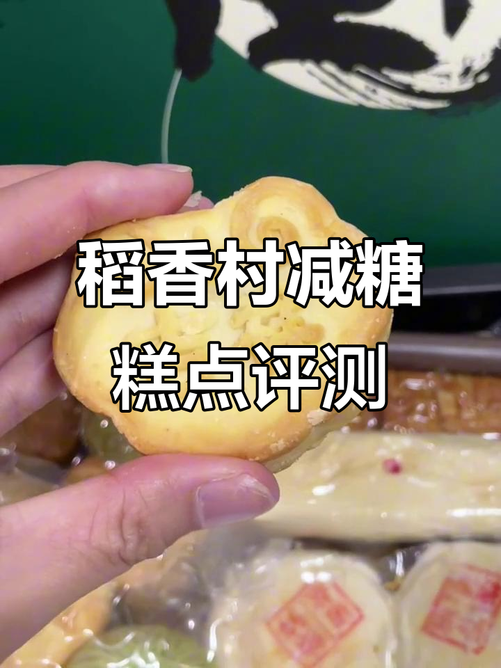 稻香村减糖糕点礼盒测评:多种口味,精致包装,适合送人
