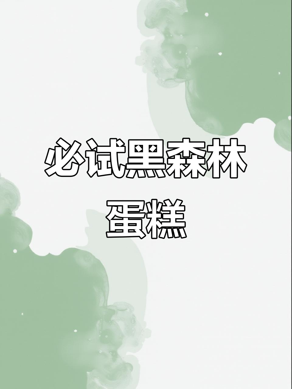 黑森林蛋糕大揭秘,超值美味不容错过