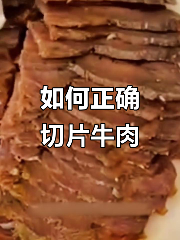 牛肉切法大揭秘，逆着纹理才能切成完美片状